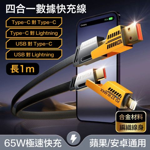 【Mech】65W 四合一 PD超級快充線 Lightning+Type-c+USB充電線(數據線/快充線/充電線)