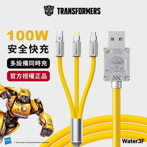 TRANSFORMERS 變形金剛 三合一 鋅合金快速充電線1.2公尺