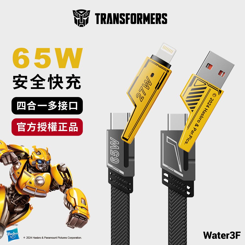 TRANSFORMERS 變形金剛  四合一 鋅合金快速充電線1公尺