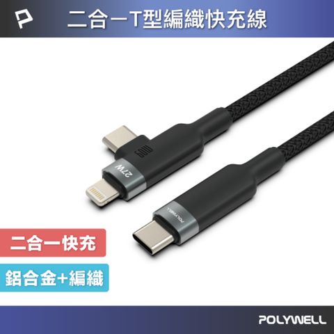 POLYWELL 二合一T型編織快充線 C to C+Lightning /1米