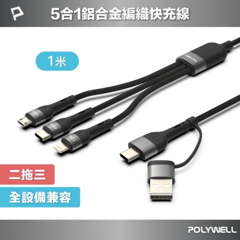 POLYWELL 寶利威爾 二拖三PD編織快充線 五合一 USB+C To C+Lightning+Micro-B /1米