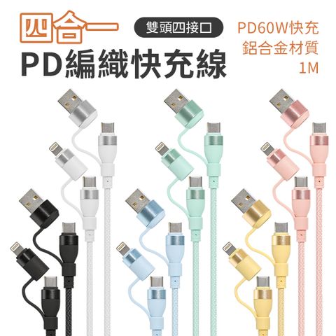 SHOWHAN 馬卡龍 四合一 PD編織快充線 60W充電線-1M