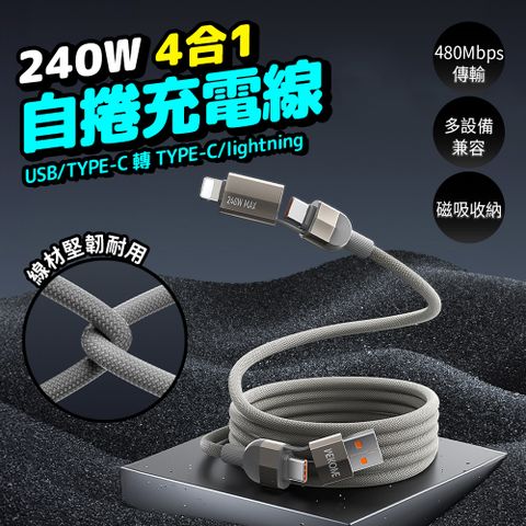 240W磁吸充電線 磁吸收納充電線 4合1快充線 不打結 自捲充電線 100cm 手機充電