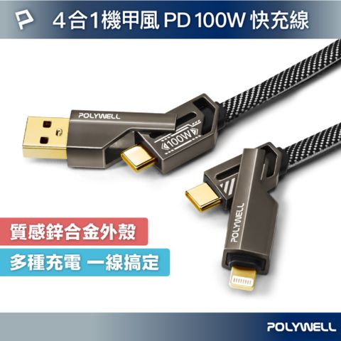 POLYWELL 四合一機甲PD編織快充線 100W USB+C To C+Lightning /1.5米