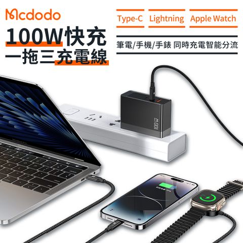 Mcdodo_麥多多 CA-494 PD100W三合一快充磁吸充電線 蘋果手錶手機旅行充電器 編織尼龍充電傳輸 1.2m