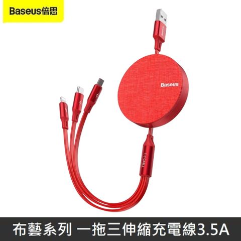 Baseus 倍思 布藝系列 一拖三伸縮數據線 3.5A 三合一伸縮充電線 快速充電線 - 紅色