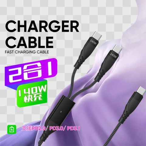 雙type c 140W 1分2快充數據線二合一充電線(U122)