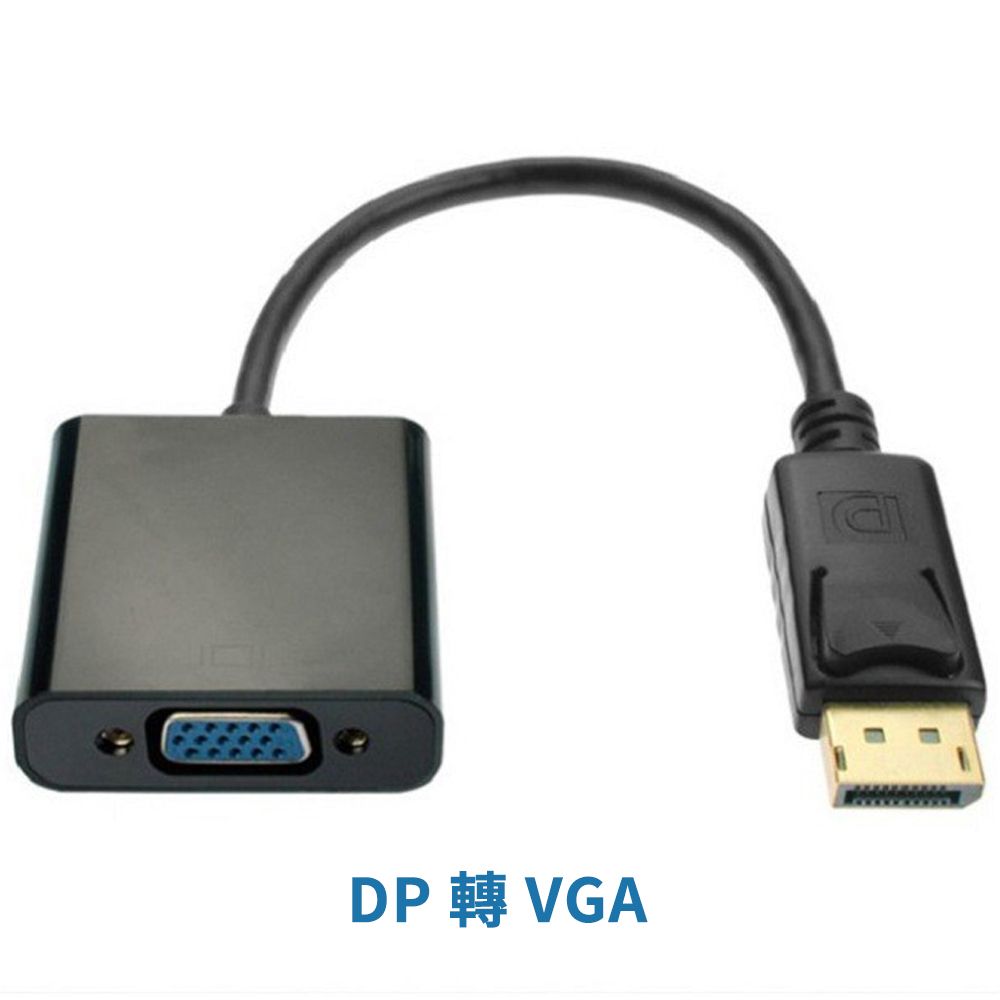  DP 轉 VGA 轉換器