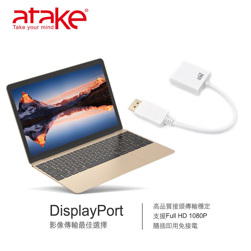 atakeTake your mindDisplayPort影像傳輸最佳選擇高品質接頭傳輸穩定支援Full HD 1080P隨插即用免接電