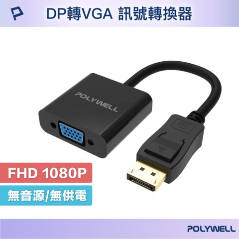 POLYWELL 寶利威爾 DP轉VGA 訊號轉換器 公對母 1080P