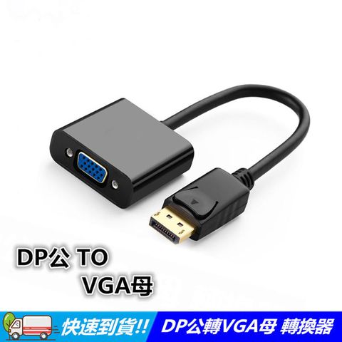 DisplayPort 轉 VGA / DP公 轉 VGA母 轉接線/轉換線 DisplayPort/DP to D-Sub(40-717-01N)