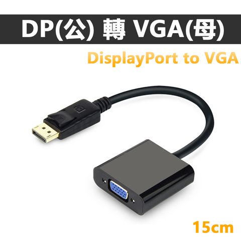 【宅配免運】DisplayPort(公)轉VGA(母)15cm轉接線DP to VGA(DV-12)