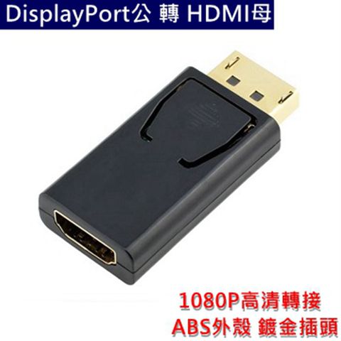 DP(DisplayPort)公 to HDMI母 轉接頭 1080P高清轉接 ABS外殼 鍍金插頭 DP接口適用於 Mac 桌上型電腦 Macbook 筆電, HDMI接口適用於投影機 影音傳輸線 數位高畫質 FULL HD電視 TV