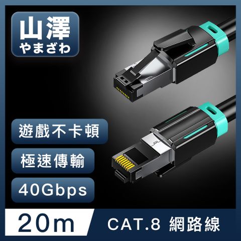 高速網路遊戲更暢快山澤 Cat.8超極速40Gbps傳輸雙屏蔽抗干擾電競工程網路線 黑/20M