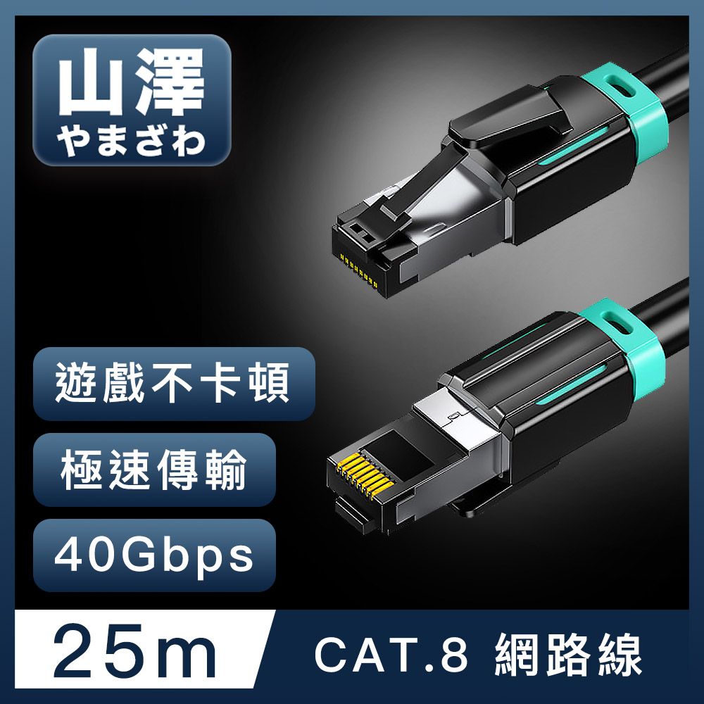 山澤  Cat.8超極速40Gbps傳輸雙屏蔽抗干擾電競工程網路線 黑/25M