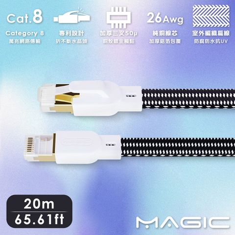 MAGIC Cat.8 40G 室外線 極高速純銅編織扁線乙太網路線(20M)