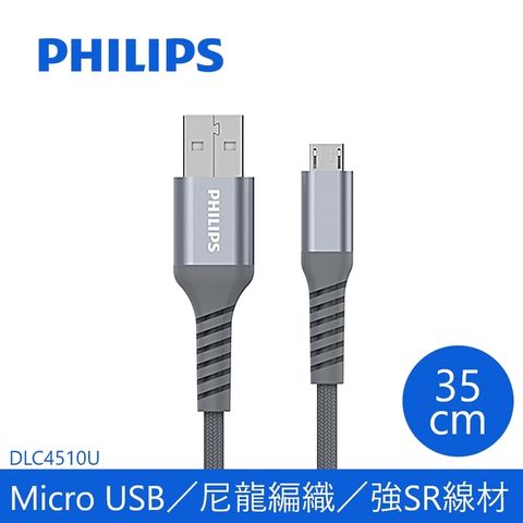 強化SR防止線材斷裂飛利浦防彈絲35cm Micro USB手機充電線DLC4510U