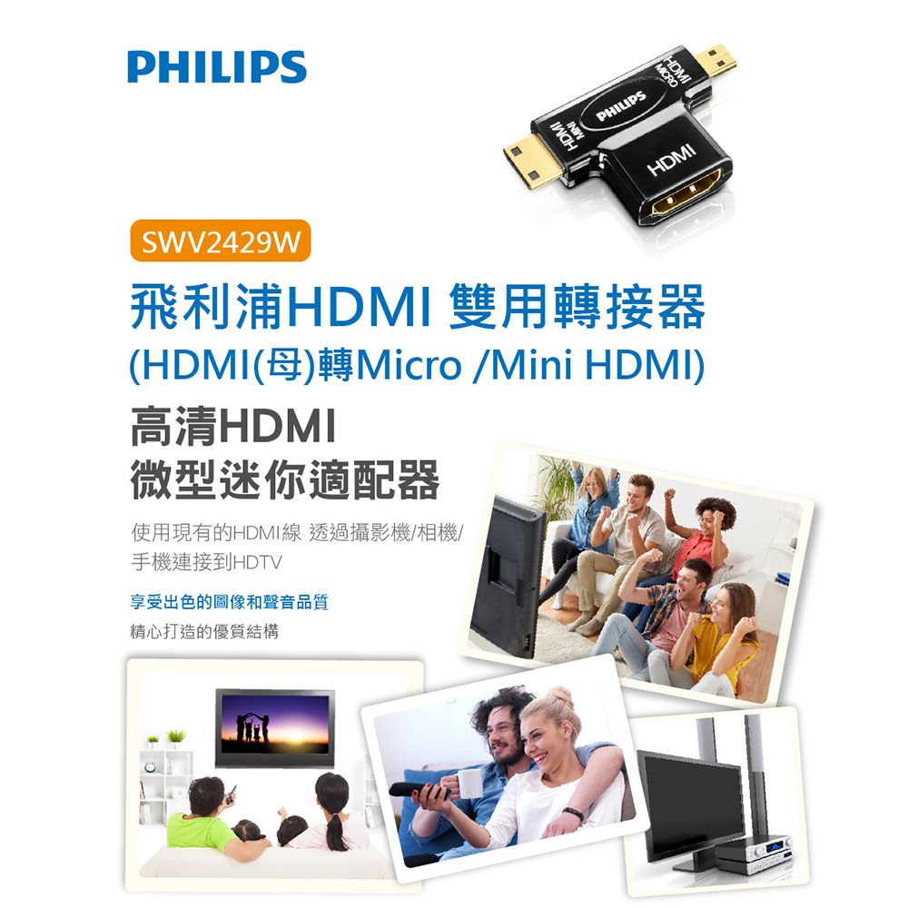 PHILIPS 飛利浦   HDMI 雙用轉接器 (HDMI(母)轉Micro /Mini HDMI) SWV2429W/10