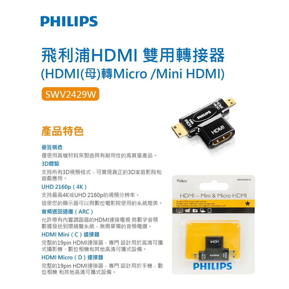 PHILIPS 飛利浦   HDMI 雙用轉接器 (HDMI(母)轉Micro /Mini HDMI) SWV2429W/10