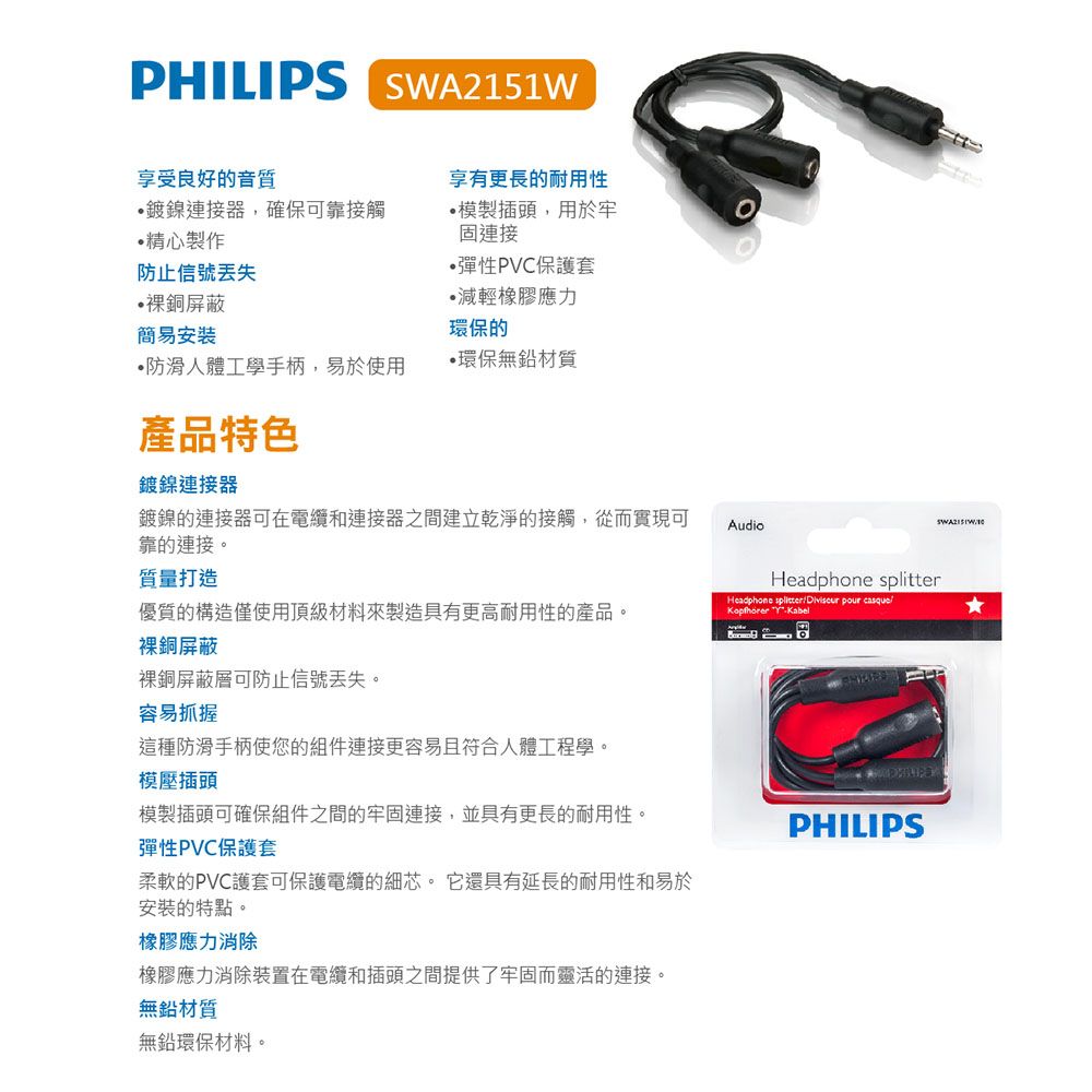 PHILIPS 飛利浦   SWA2151W/10 一分二 3.5mm 立體耳機分接線