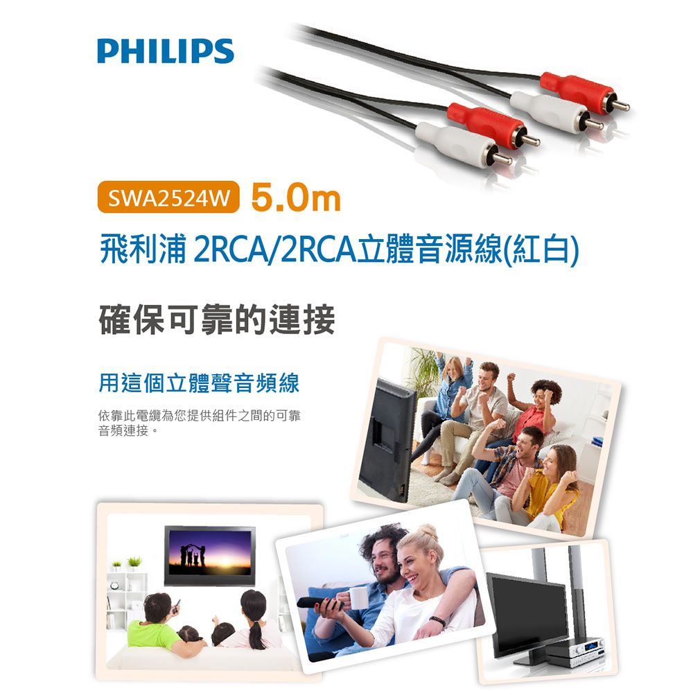 PHILIPS 飛利浦   SWA2524W/10 5.0m 2RCA/2RCA立體音源線(紅白)