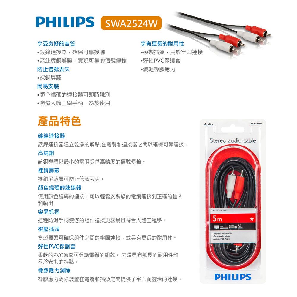 PHILIPS 飛利浦   SWA2524W/10 5.0m 2RCA/2RCA立體音源線(紅白)