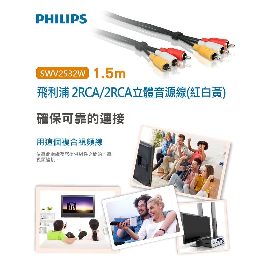 PHILIPS 飛利浦   SWV2532W/10 1.5m 2RCA/2RCA立體音源線(紅白黃)