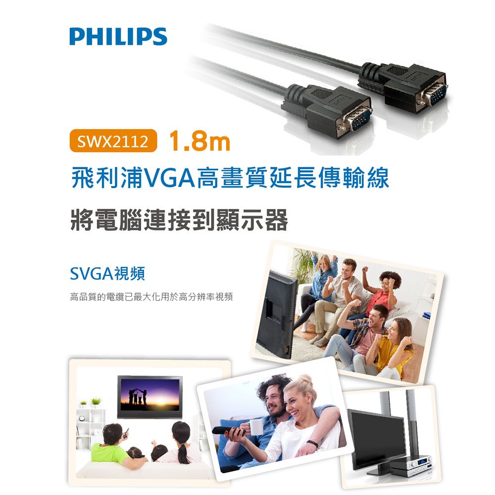 PHILIPS 飛利浦   SWX2112/10 1.8m VGA高畫質延長傳輸線