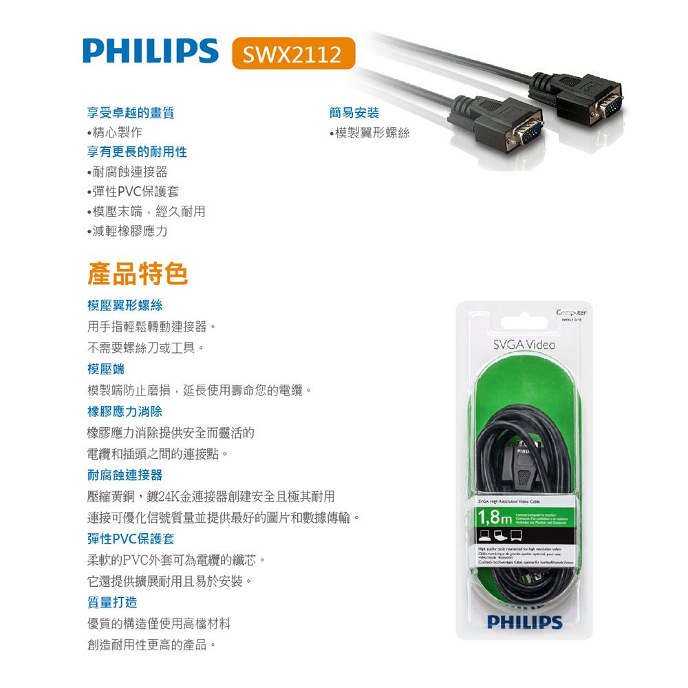 PHILIPS 飛利浦   SWX2112/10 1.8m VGA高畫質延長傳輸線