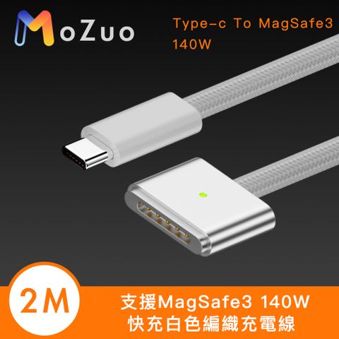 MoZuo 魔宙 支援MagSafe3 140W快充白色編織充電線 2M