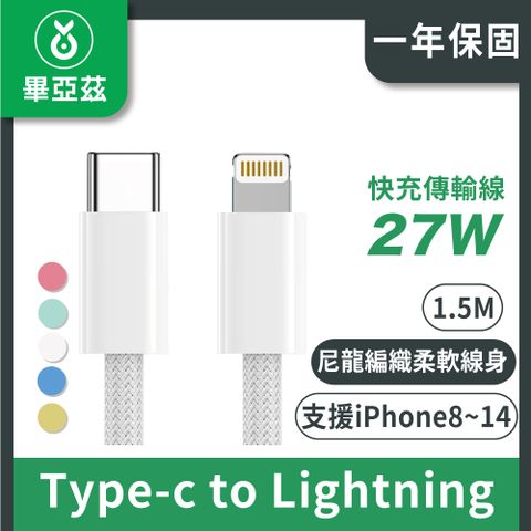 biaze 畢亞茲 蘋果快充傳輸線PD27W Type-C to Lightning編織線 1.5M