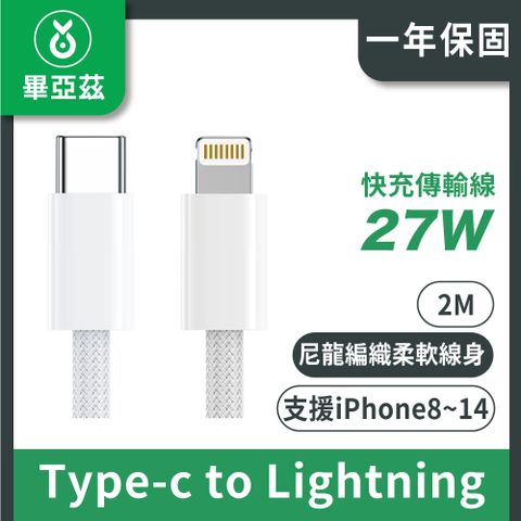 biaze 畢亞茲 蘋果快充傳輸線PD27W Type-C to Lightning編織線 2M