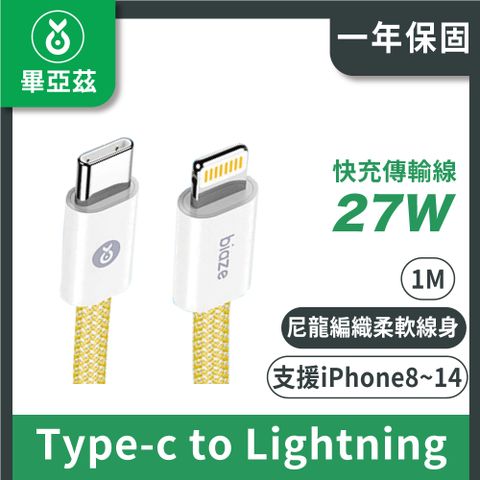 biaze 畢亞茲 蘋果快充傳輸線PD27W Type-C to Lightning編織線 1M