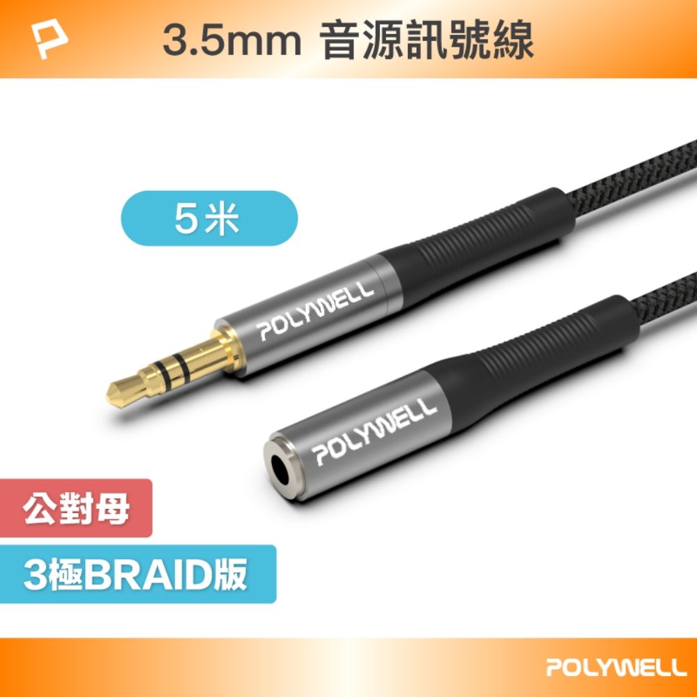 POLYWELL 寶利威爾 3.5mm AUX音源延長線 公對母 三極 /5M