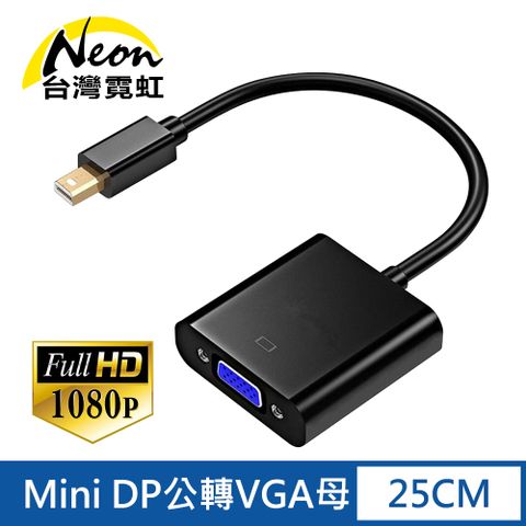 台灣霓虹 Mini DP公轉VGA母轉接線