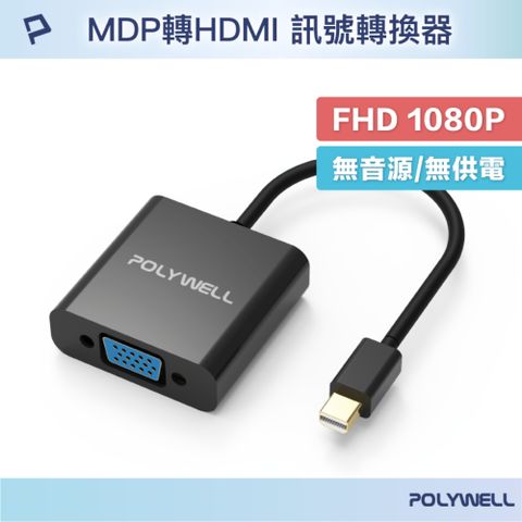 POLYWELL 寶利威爾 MDP轉VGA 訊號轉換器 公對母 1080P