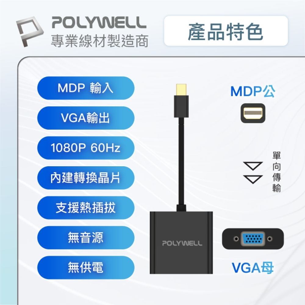 POLYWELL 寶利威爾 MDP轉VGA 訊號轉換器 公對母 1080P