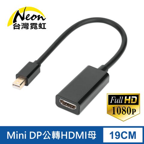 台灣霓虹 Mini DP公轉HDMI母轉接線