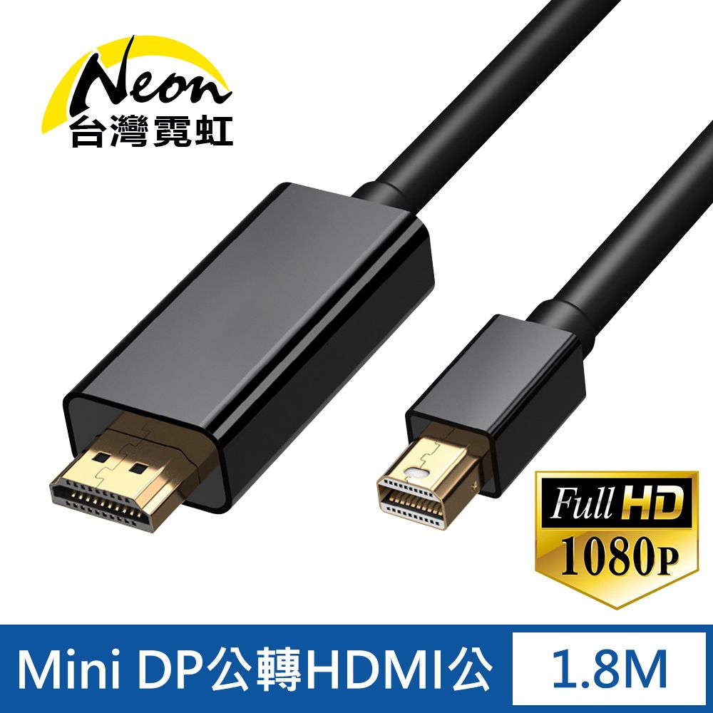 台灣霓虹 Mini DP公轉HDMI公1.8米轉接線