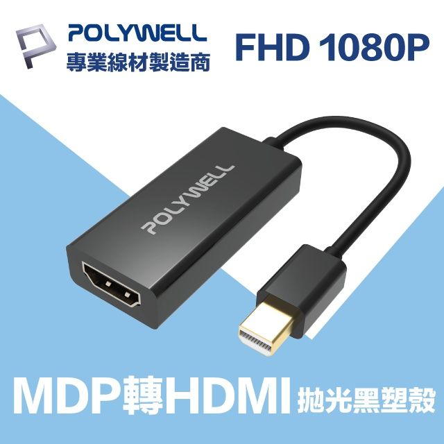 POLYWELL MDP轉HDMI 訊號轉換器公對母1080P - PChome 24h購物