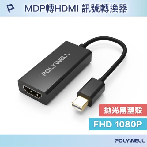 POLYWELL 寶利威爾 MDP轉HDMI 訊號轉換器 公對母 1080P