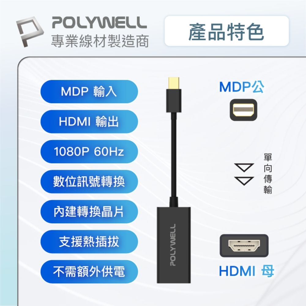 POLYWELL 寶利威爾 MDP轉HDMI 訊號轉換器 公對母 1080P