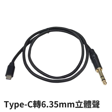 易控王 1米 USB/Type-C轉6.35mm 立體聲/單聲道 音源線轉接線