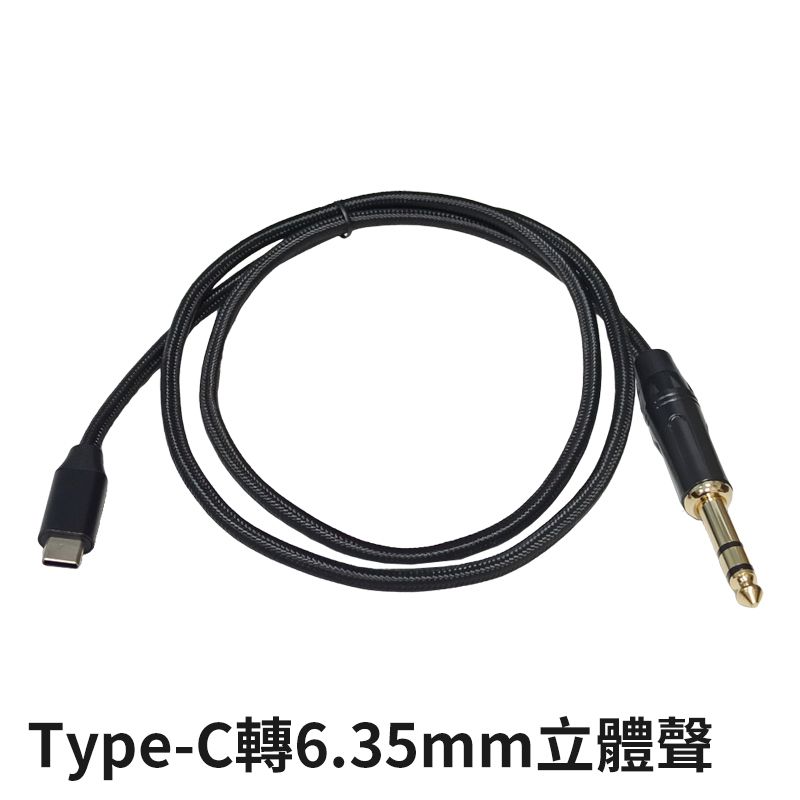 易控王 1米 USB/Type-C轉6.35mm 立體聲/單聲道 音源線 2入組