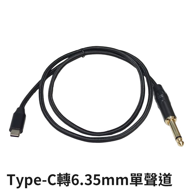 易控王 1米 USB/Type-C轉6.35mm 立體聲/單聲道 音源線 2入組