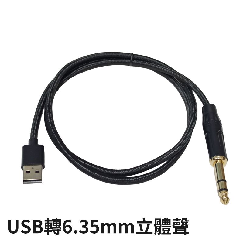 易控王 1米 USB/Type-C轉6.35mm 立體聲/單聲道 音源線 2入組