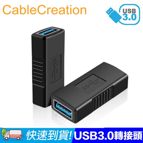 CableCreation  USB3.0 母對母轉接頭 PVC一體成形 延長訊號(CC0943-G)
