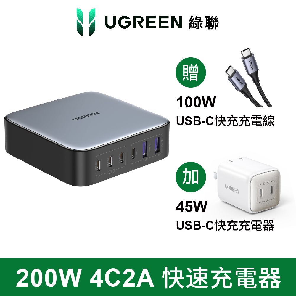 UGREEN 綠聯 (優惠組) NXP荷蘭恩智浦晶片 200W 六口氮化鎵充電器 +  45W 快充充電器