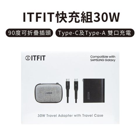 ITFIT 30W旅行充電組