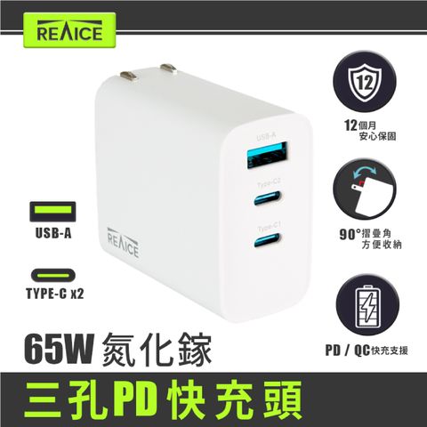 【REAICE】65W GaN氮化鎵三孔PD快充充電器